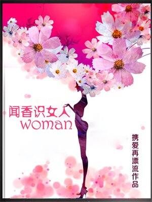cover image of 闻香识女人